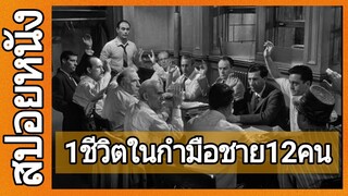 1ชีวิตในกำมือชาย12คน(สปอยหนัง)12 Angry men