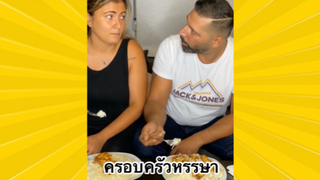 ผ่อนคลายกับสายฮา : ครอบครัวหรรษา