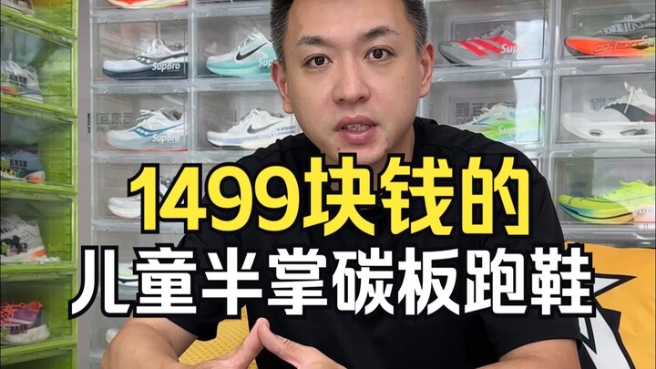 As a father, I just can’t help but say a few words about these kids’ carbon-plated half-sole running