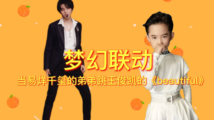 梦幻联动！易烊千玺的弟弟跳王俊凯的《beautiful》，楠楠好棒！