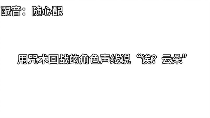 【พากย์น่ารัก】พูดว่า “เอ๋? เมฆ” ด้วยเสียงตัวละครจาก Jujutsu Kaisen
