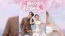闪婚妈咪竟是帮派团宠 The Flash Marriage Mom Is The Gang's Favorite