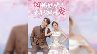 闪婚妈咪竟是帮派团宠 The Flash Marriage Mom Is The Gang's Favorite