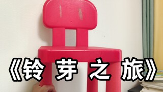 两分钟带你看完《 铃 芽 之 旅 》！！！