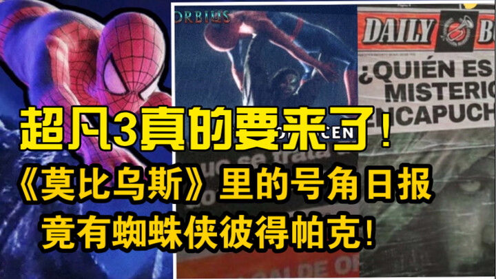 The Amazing Spider-Man 3 segera rilis! Di film ‘Morbius’ malah muncul Spider-Man! Mereka berada dala