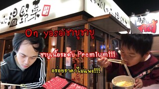 ชาบูเนื้อระดับPremium อร่อยราคาไม่แพง | On yasai しゃぶしゃぶ