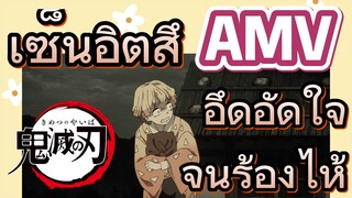 [ดาบพิฆาตอสูร] AMV | เซ็นอิตสึ อึดอัดใจจนร้องไห้