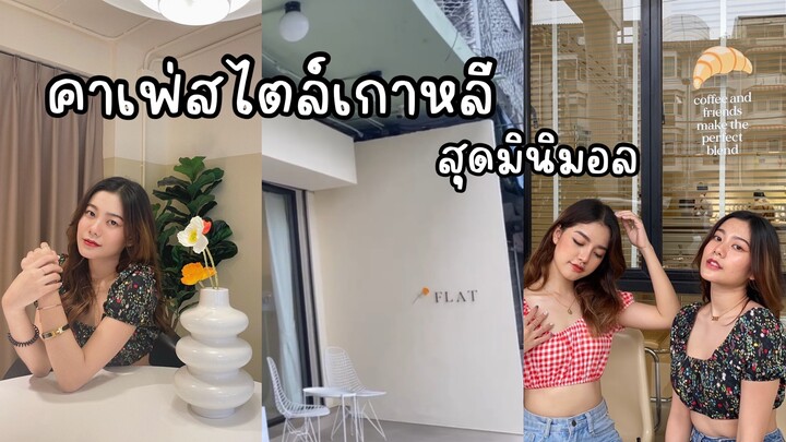 คาเฟ่สไตล์เกาหลีเกาใจ  ใกล้ MRT ย่านท่าพระ | FLAT CAFE&Space