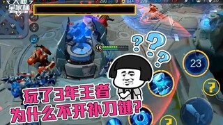 【大仙全家桶】玩了三年王者，上千小时，上万对局，为什么还是不开补刀键？