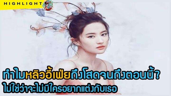 🔶🔶ทำไมหลิวอี้เฟ่ยถึงโสดจนถึงตอนนี้ ไม่ใช่ว่าจะไม่มีใครอยากแต่งกับเธอ