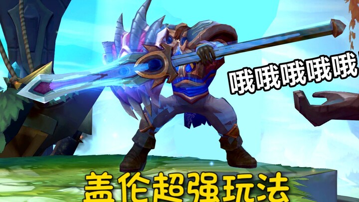 盖伦超强玩法：哦哦哦哦哦