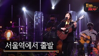 [I'm LIVE] JEONGMILLA (정밀아) & Departing from Seoul Station (서울역에서 출발)