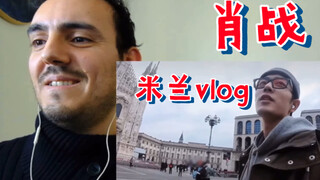 【肖战米兰vlog】土耳其小哥reaction肖战米兰vlog（机翻）