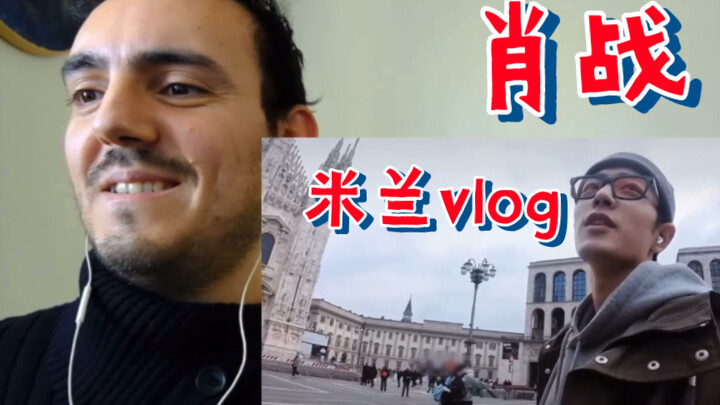 【肖战米兰vlog】土耳其小哥reaction肖战米兰vlog（机翻）