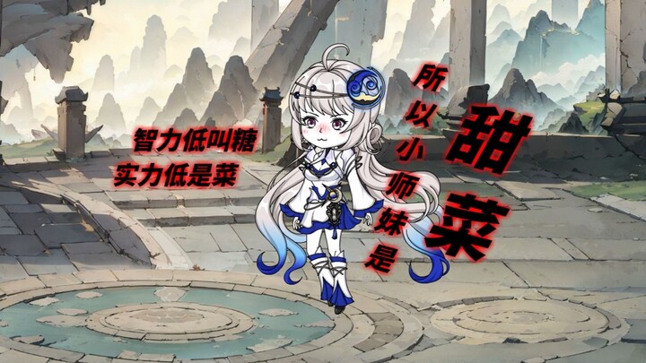 智商低的叫糖，实力低的叫菜，所以小师妹是甜菜