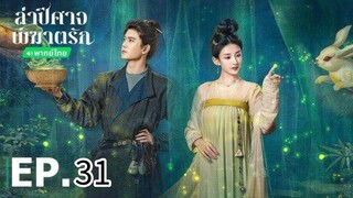 ตอนที่ 31