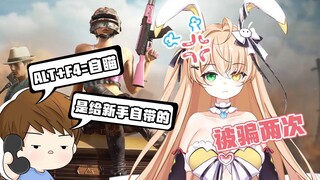 新人玩吃鸡被骗ALT＋F4两次，你们良心不会痛吗