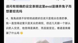 请问有明确的设定表明这里evol是嫌弃兔子而想要坦克吗