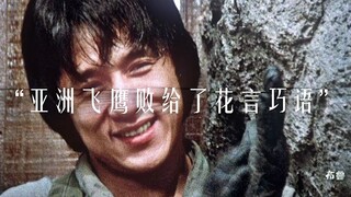 “亚洲飞鹰败给了花言巧语”