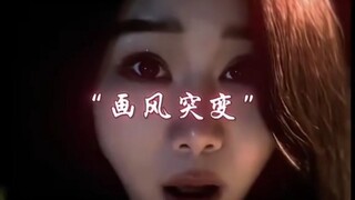 “画风突变”