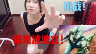 【JOJO立】之波波立 up是如何完成反人类波波立的？我不做人了！