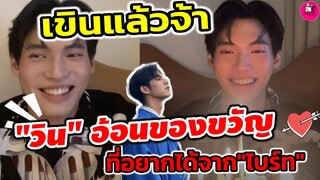 เขินแล้วจ้า! "วิน"อ้อนของขวัญที่อยากได้จาก"ไบร์ท" ฝากบอกเค้าที #ไบร์ทวิน #brightwin #winmetawin