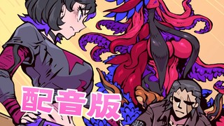 《女友是触手怪04》配音版速递！