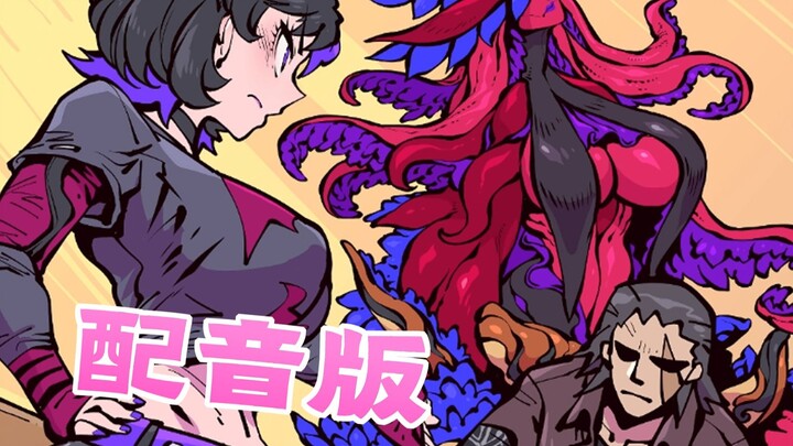 《女友是触手怪04》配音版速递！