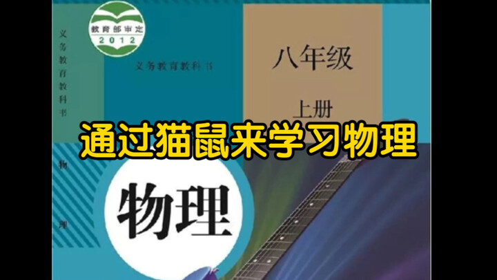 【猫和老鼠】通过猫鼠学习“物理”
