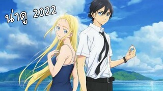 New: อนิเมะมาใหม่ น่าติดตาม 2022 - New Anime