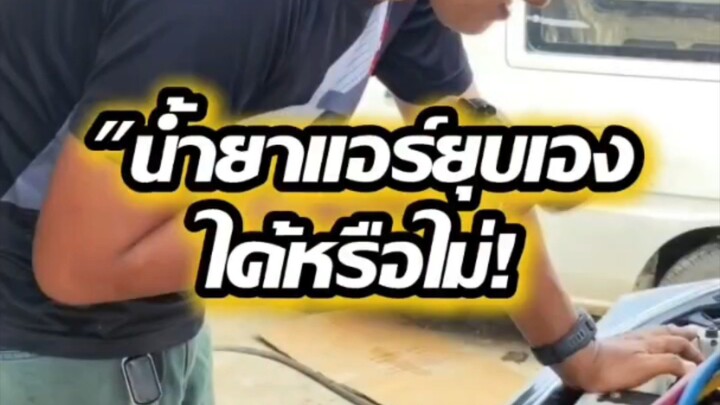 "น้ำยาแอร์ยุบเอง ได้หรือไม่!