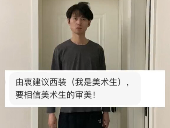 网友建议我尝试西装