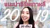 แนะนำซีรีส์เกาหลีปี 2019 จัดเต็ม 20 เรื่อง ครบทุกแนว!!! | AmilyAmm