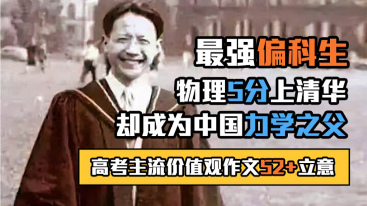 [Văn thi đại học] Tiền Vĩ Trường từ điểm Lý 5 đã chuyển hướng cống hiến cho cơ học vì đất nước; Du M