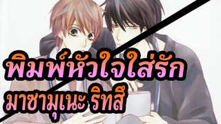 [พิมพ์หัวใจใส่รัก MAD]ทาคาโน่ มาซามุเนะ & โอโนเดระ ริทสึ