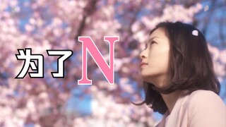 【为了N | 十周年】这十年是有意义的，谢谢你，杉下！