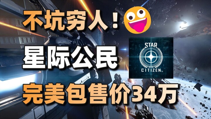 Không bóc lột người nghèo! Gói hoàn hảo của “Star Citizen” giá hơn 340.000 NDT – MSI cũng sắp ra máy