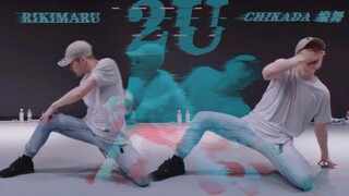 【力丸Rikimaru丨编舞作品】2U
