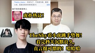 当TheShy看小虎跳手势舞！看完秒关沉默良久，直言挺可惜的！虎扑热议！