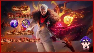 Yu Zhong บัพมาไหม่ สกิล1ดูดเลือดอย่างแรง สกิล2ไกลมาก Mobile legends