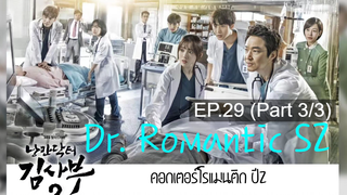 ซับไทย🔥Dr Romantic (Season 2) ดอกเตอร์ โรแมนติก EP29_3