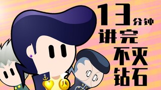 13分钟讲完《JOJO的奇妙冒险：不灭钻石》
