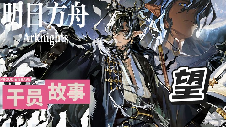 Kiến thức nhỏ về hồ sơ Arknights — Vọng