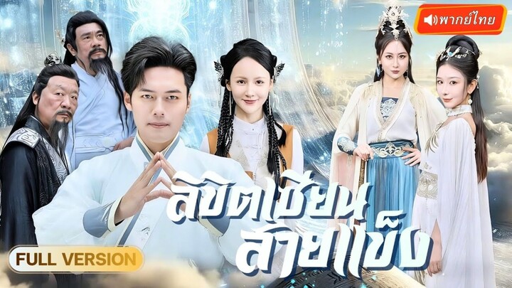 ลิขิตเซียนสายแข็ง