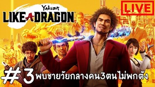 ึชายวัยกลางคน3คนแถมว่างงาน ออกหางาน : Yakuza Like A Dragon #3 [ LIVE ]