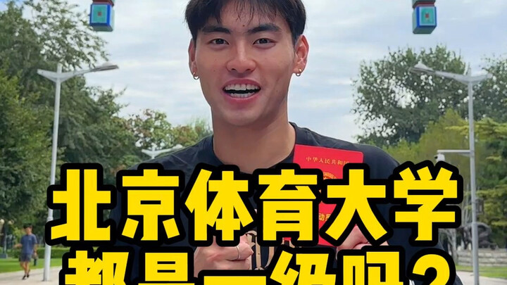 Beijing Sport University | Average level is Grade 1❗️Even humanities students too❓