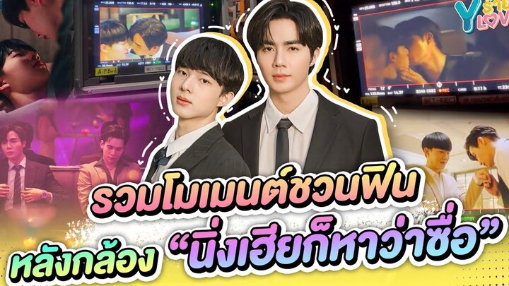 รวมโมเมนต์ “ซี-นุนิว” ชวนฟินหลังกล้อง “นิ่งเฮียก็หาว่าซื่อ”