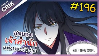 [พากย์มังงะ] สุดยอดเจ้าสำนักแห่งประวัติกาล ตอนที่ 196 [มังงะจีน/มังงะต่างโลก/พระเอกเทพ]