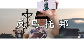 “在这反乌托邦里，让我们meme启动！！！”——【反乌托邦】Utopia_乌托邦P