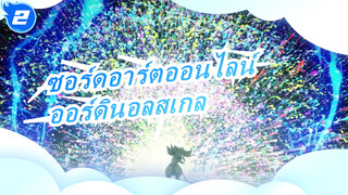 [ซอร์ดอาร์ตออนไลน์: ออร์ดินอลสเกล] [MAD] มันเริ่ดมาก! คลิกเลย!_2